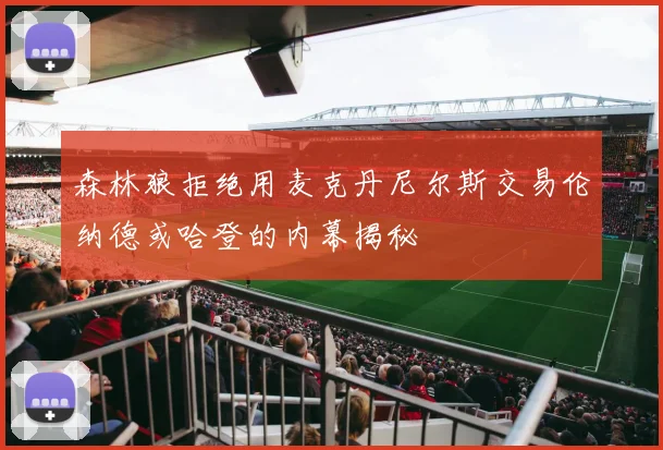 森林狼拒绝用麦克丹尼尔斯交易伦纳德或哈登的内幕揭秘