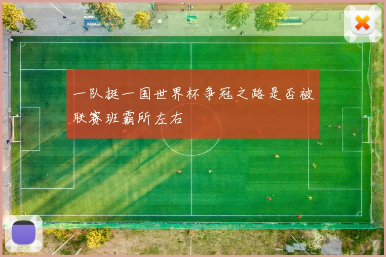 一队挺一国世界杯争冠之路是否被联赛班霸所左右