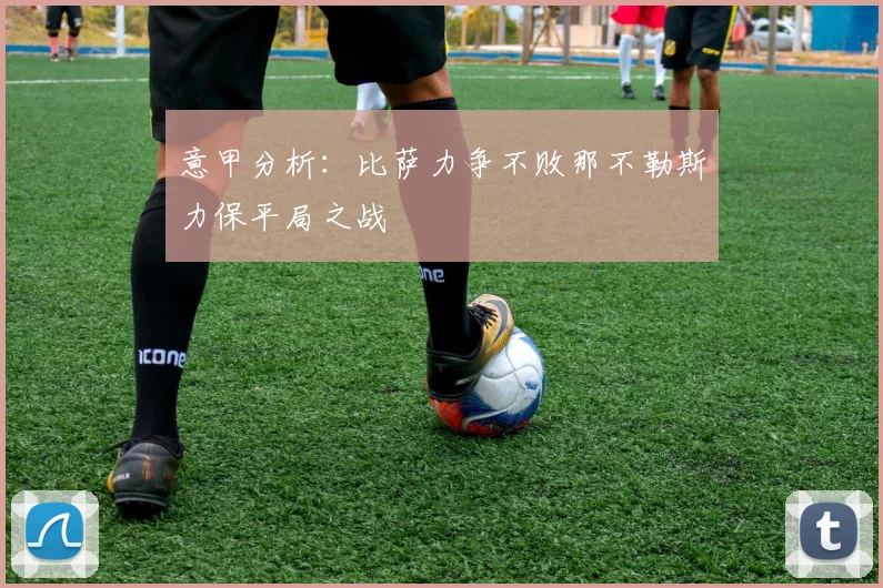 意甲分析：比萨力争不败那不勒斯力保平局之战